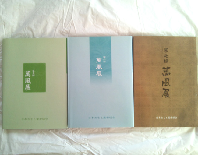 萬風展記念帖