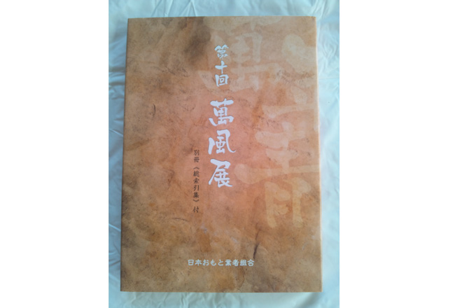 萬風展10回記念帖